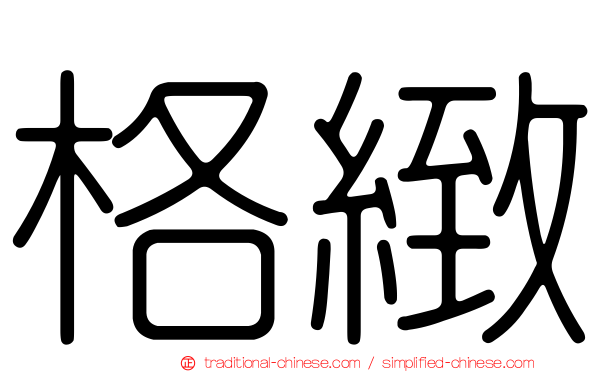 格緻