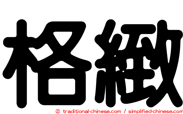 格緻