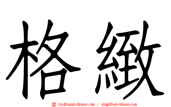 格緻