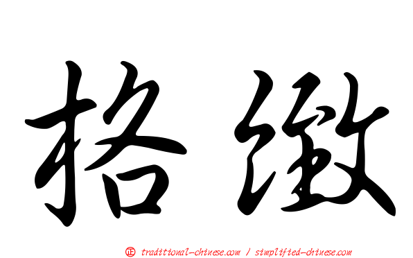 格緻