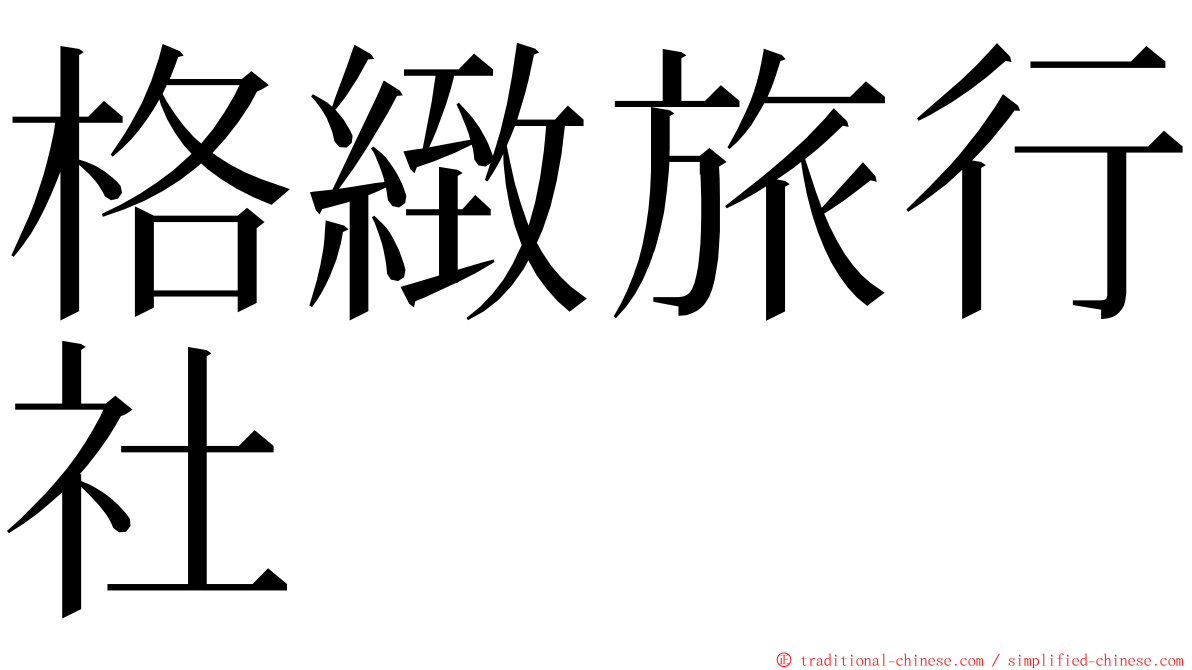 格緻旅行社 ming font
