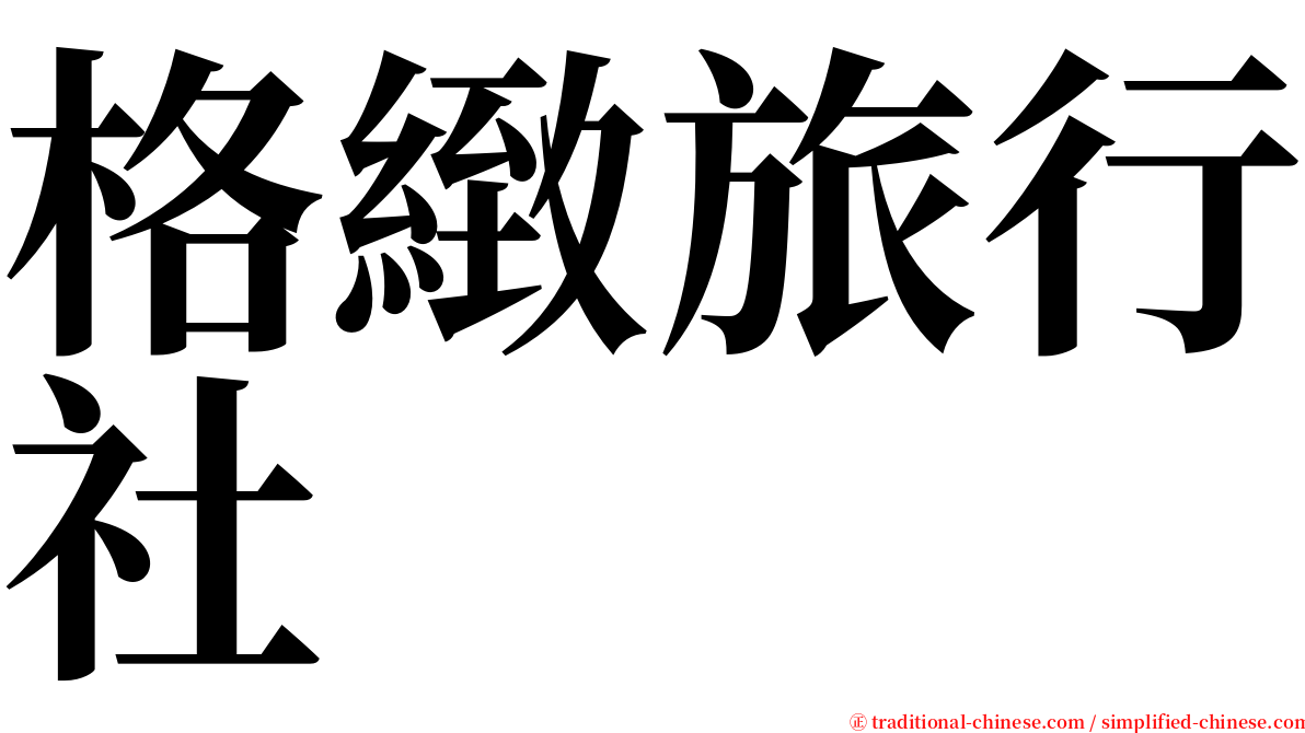格緻旅行社 serif font