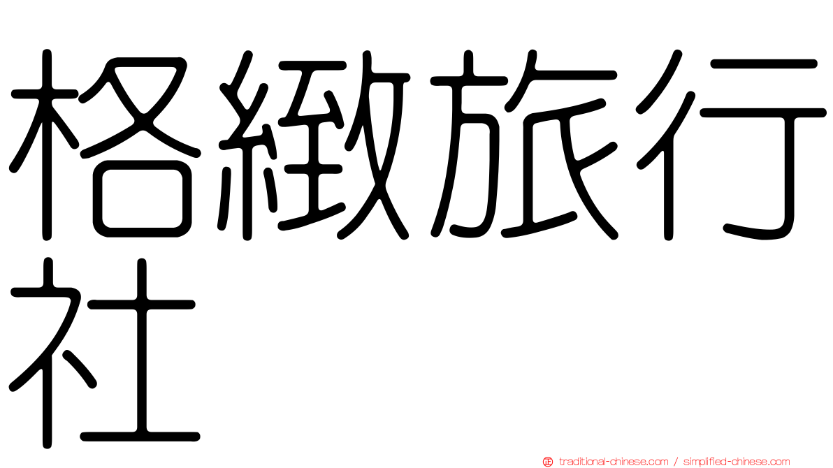 格緻旅行社