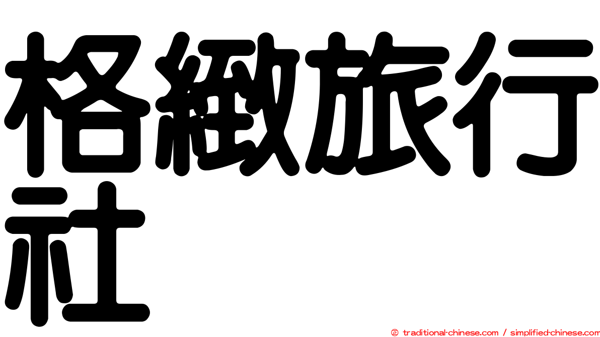 格緻旅行社