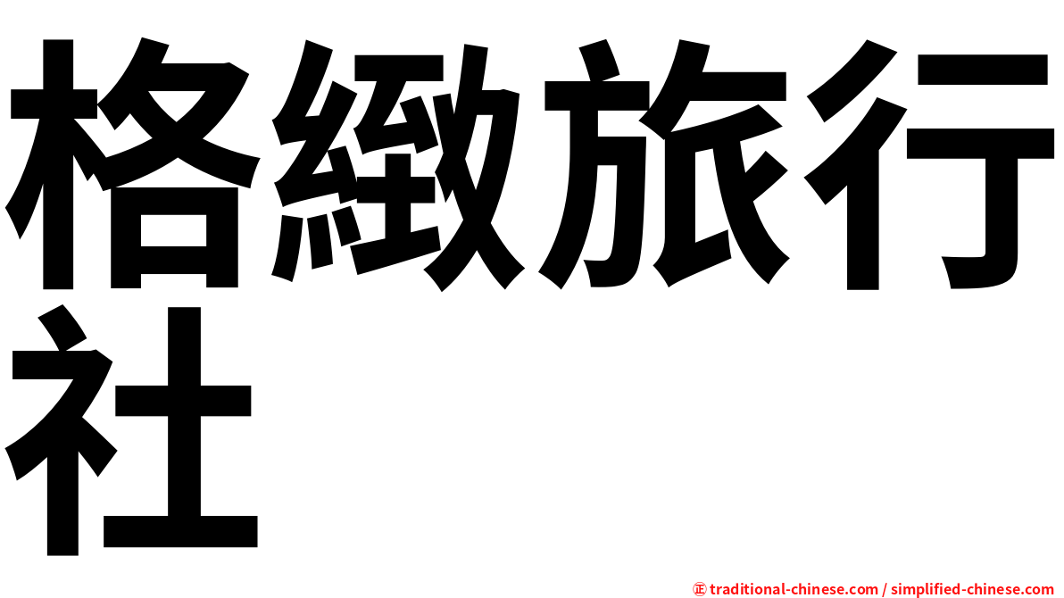 格緻旅行社