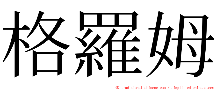 格羅姆 ming font