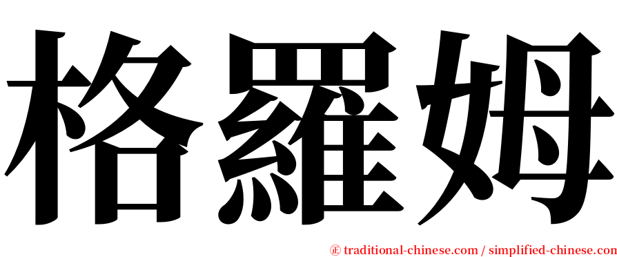 格羅姆 serif font