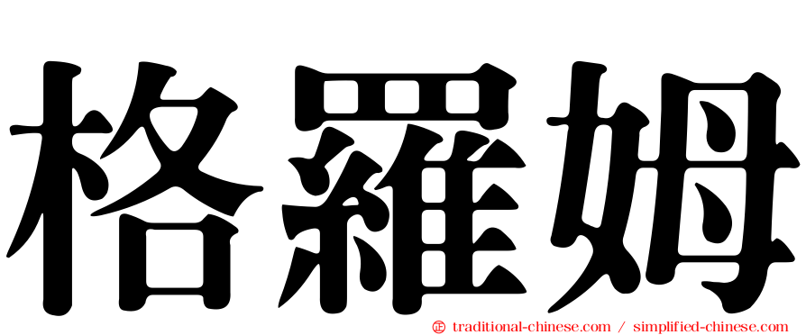 格羅姆