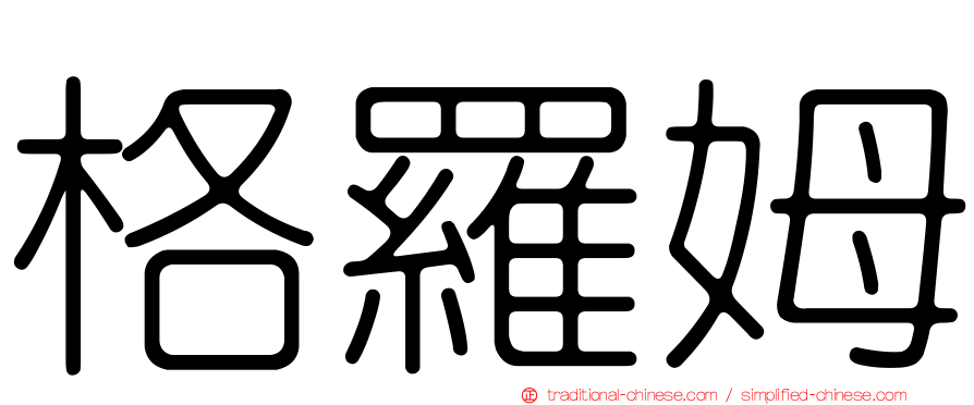 格羅姆