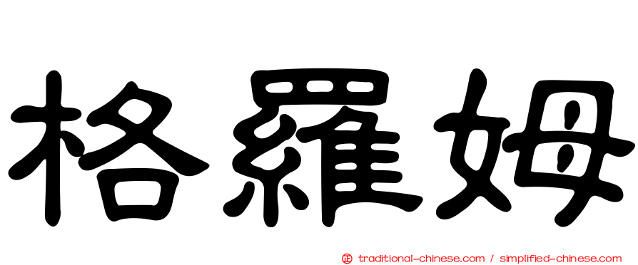 格羅姆