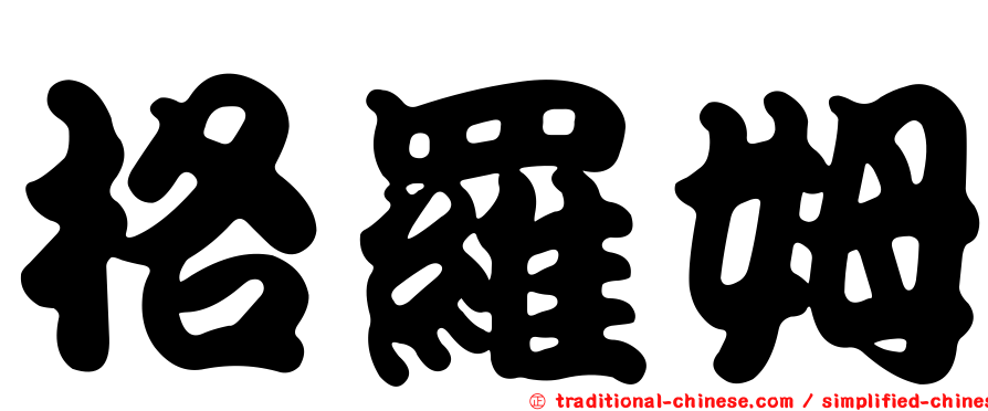 格羅姆
