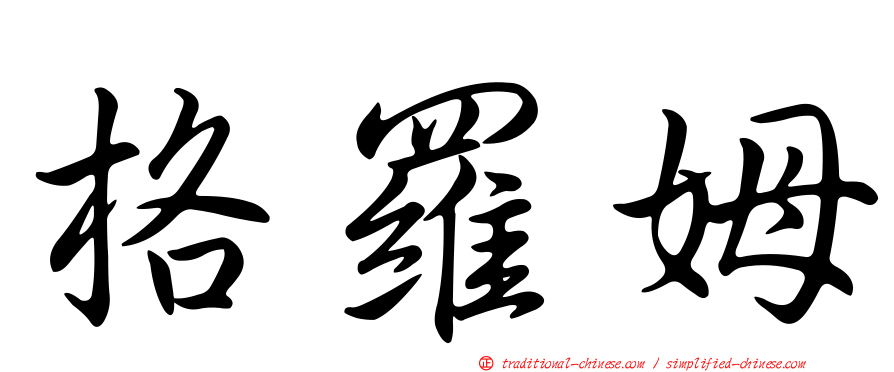 格羅姆