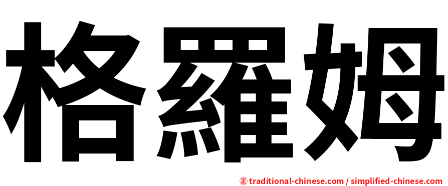 格羅姆