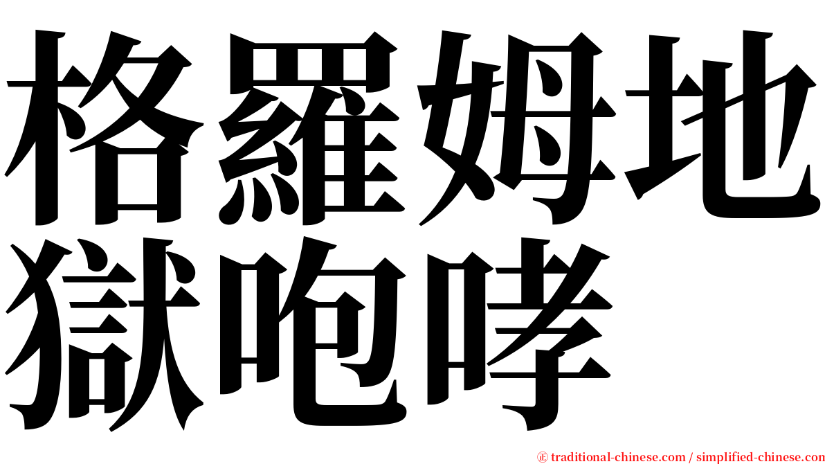 格羅姆地獄咆哮 serif font