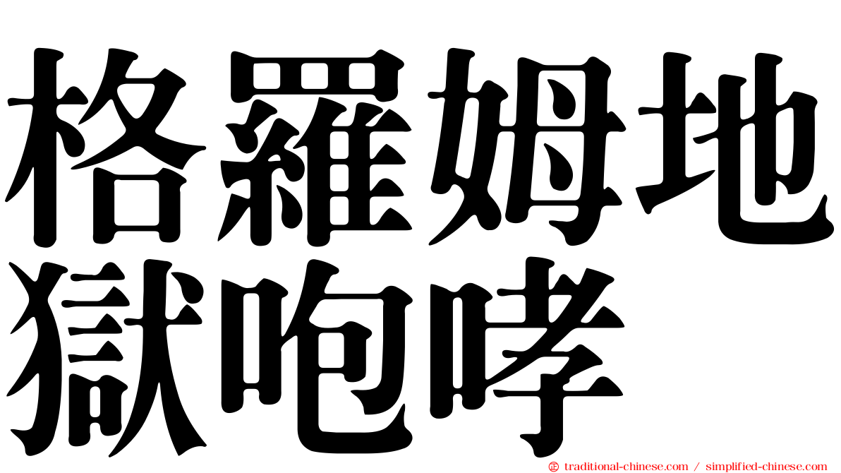 格羅姆地獄咆哮