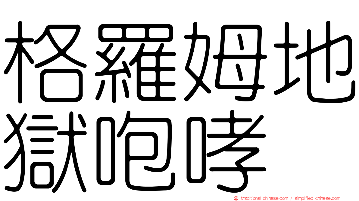 格羅姆地獄咆哮