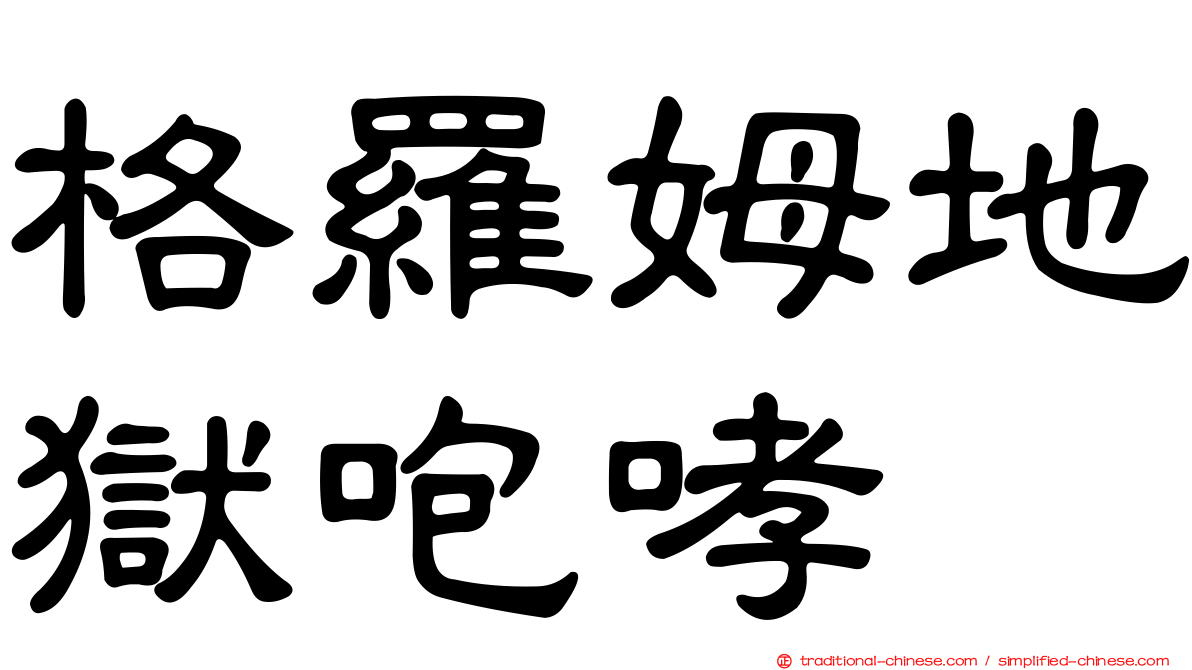 格羅姆地獄咆哮