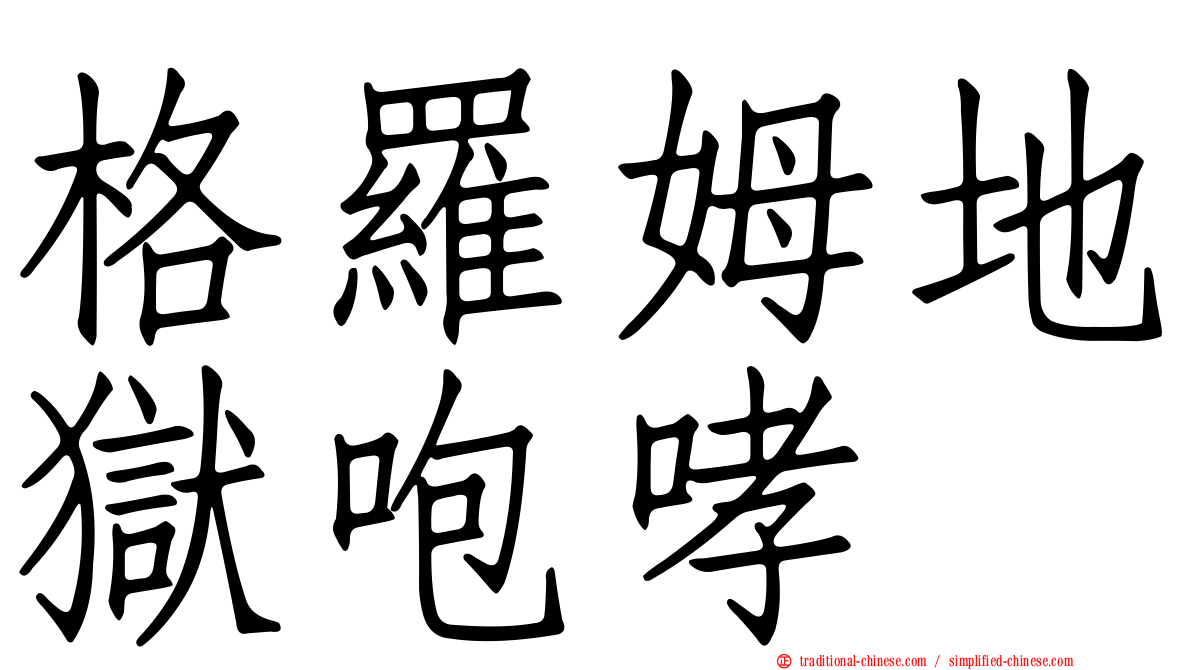 格羅姆地獄咆哮