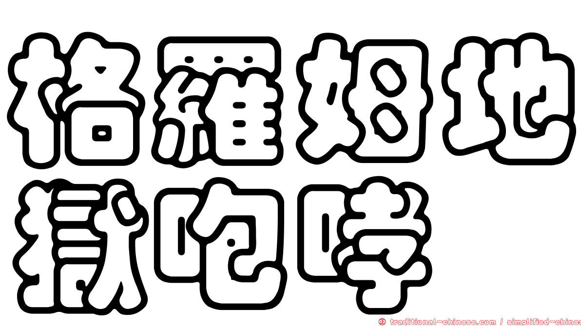 格羅姆地獄咆哮