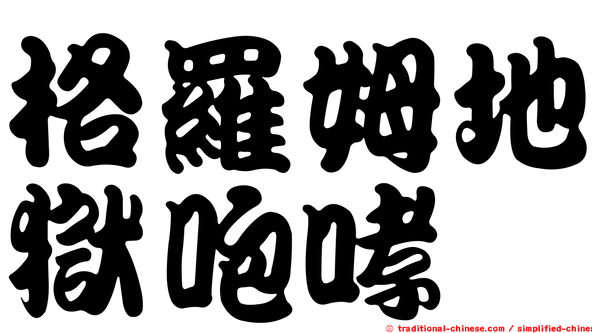 格羅姆地獄咆哮