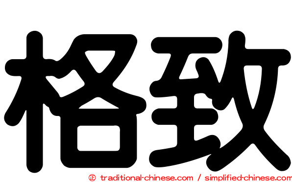 格致