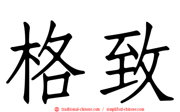 格致