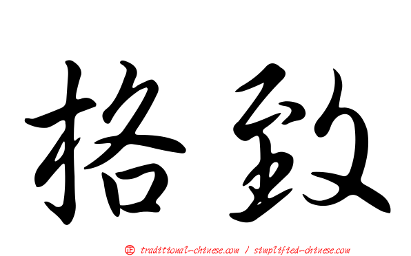 格致