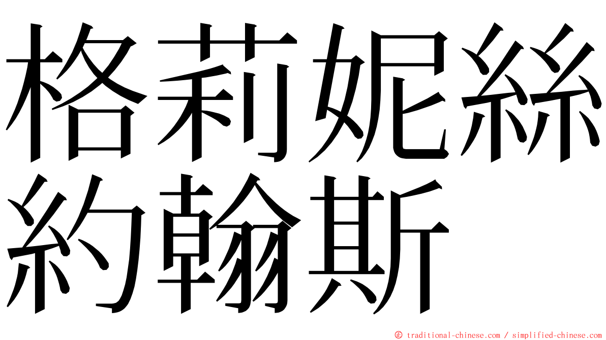 格莉妮絲約翰斯 ming font