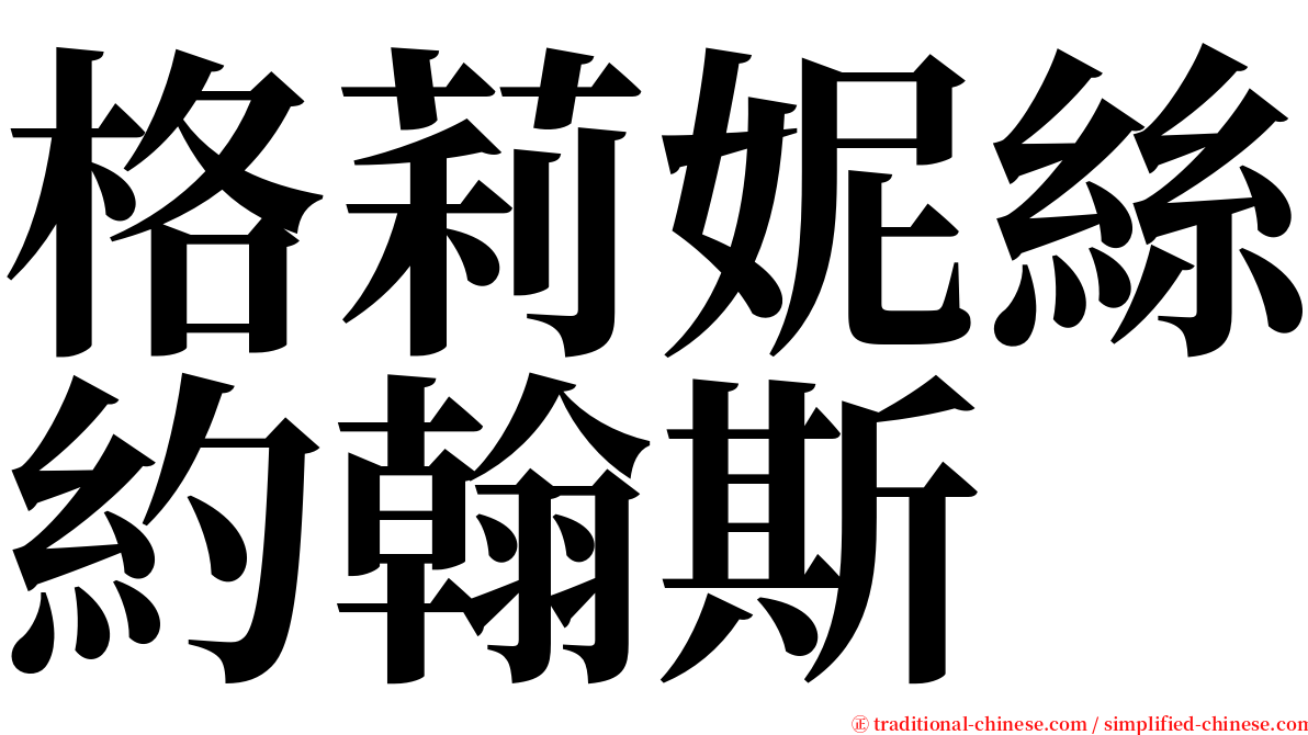 格莉妮絲約翰斯 serif font