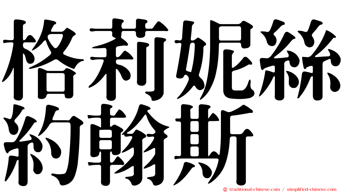 格莉妮絲約翰斯