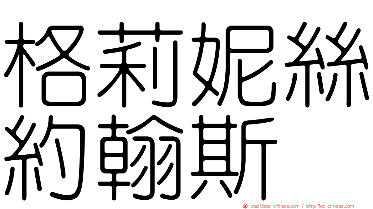 格莉妮絲約翰斯