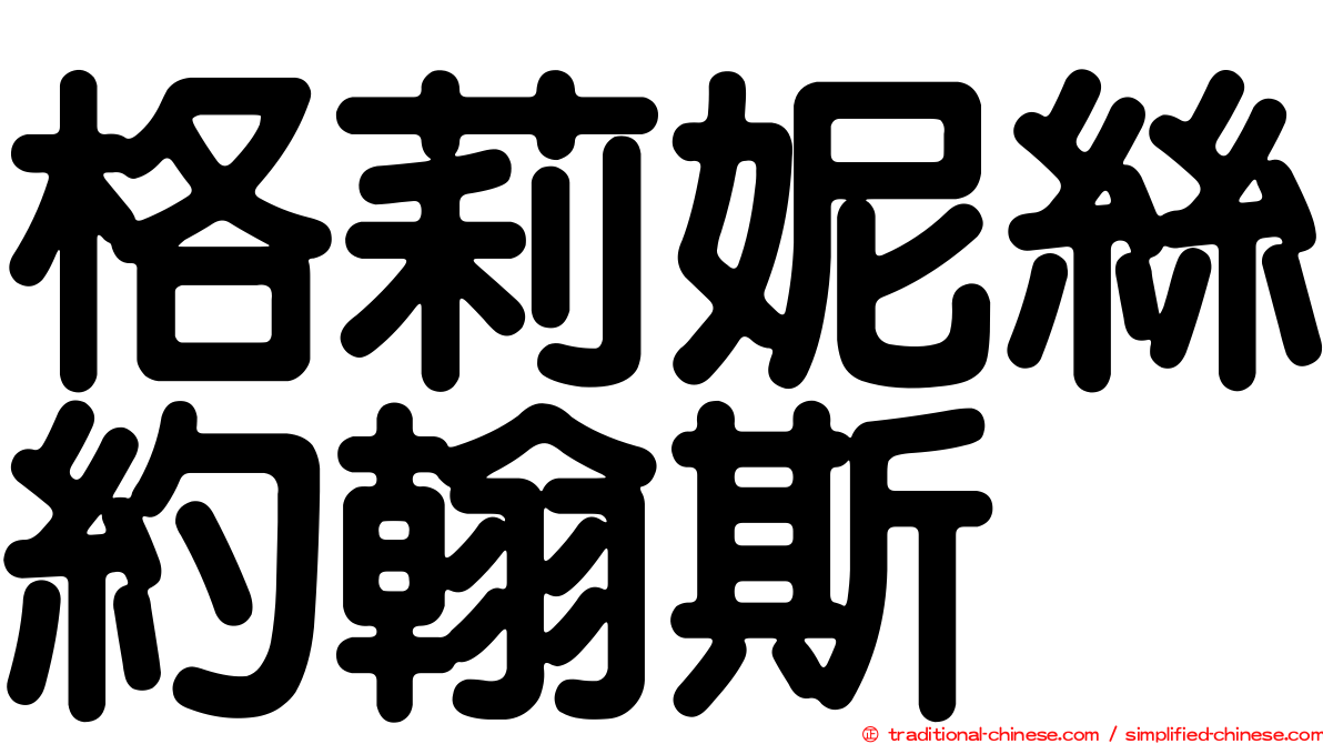 格莉妮絲約翰斯