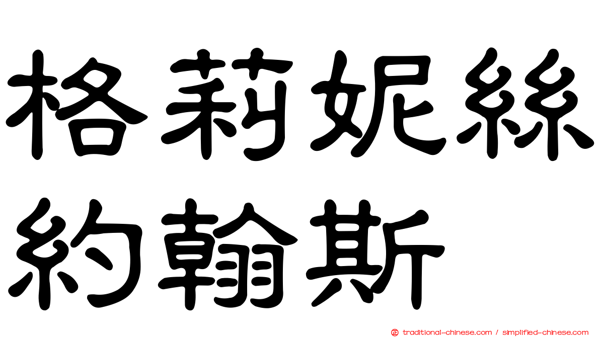 格莉妮絲約翰斯