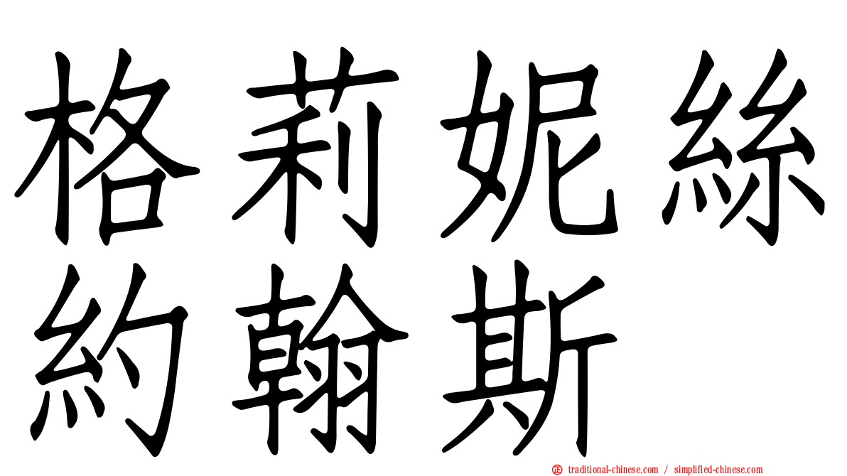 格莉妮絲約翰斯