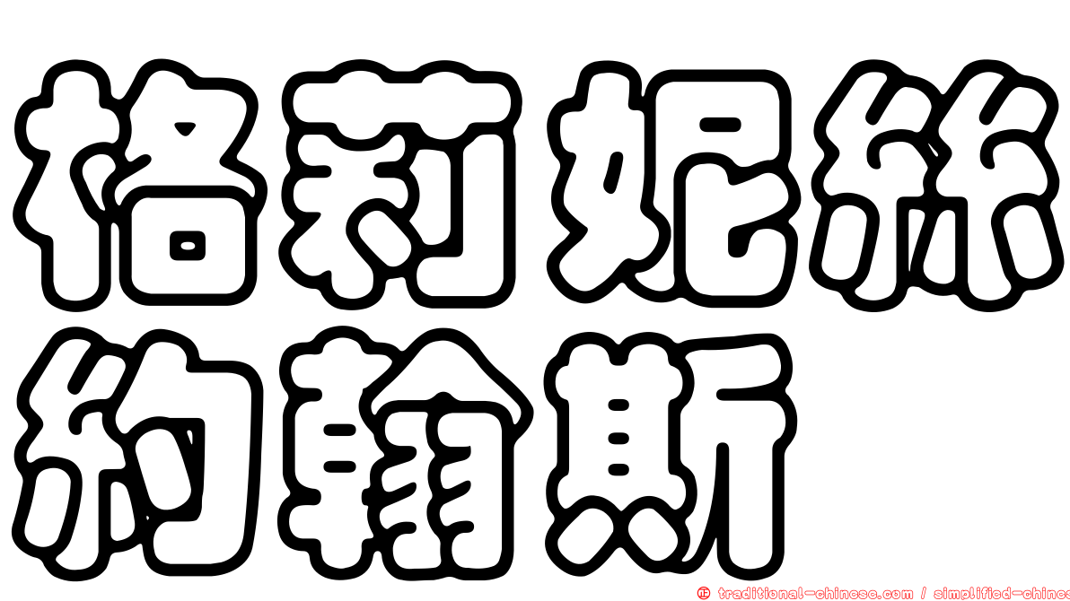 格莉妮絲約翰斯