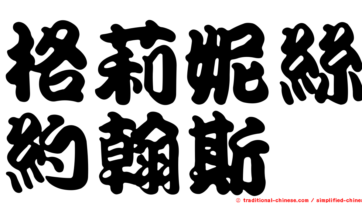 格莉妮絲約翰斯