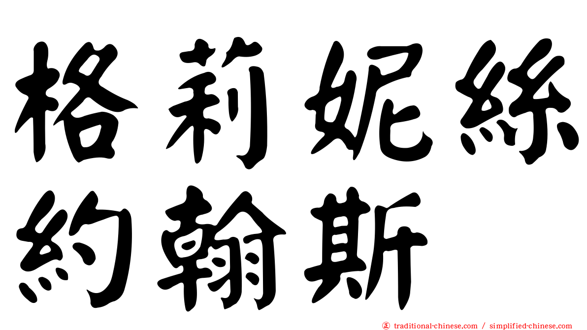 格莉妮絲約翰斯