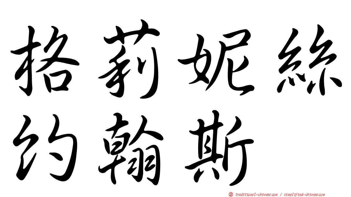 格莉妮絲約翰斯