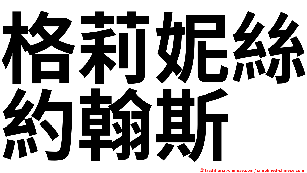 格莉妮絲約翰斯