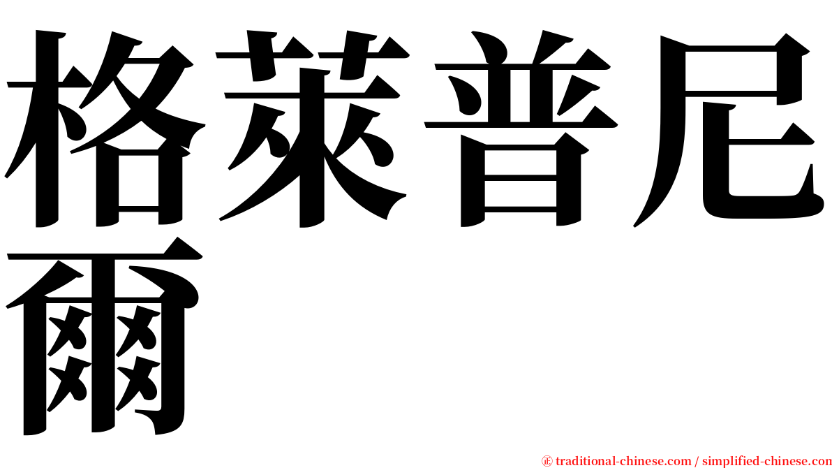 格萊普尼爾 serif font