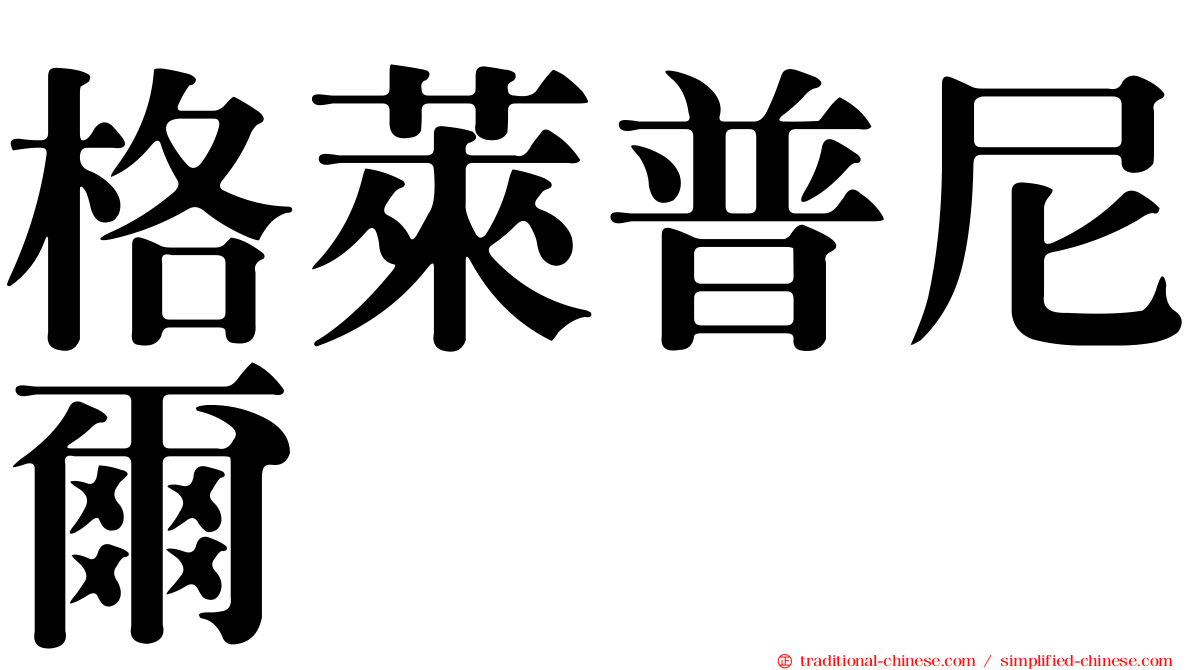 格萊普尼爾