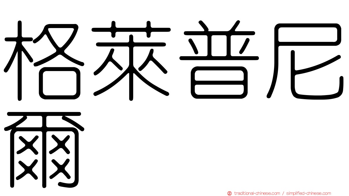 格萊普尼爾
