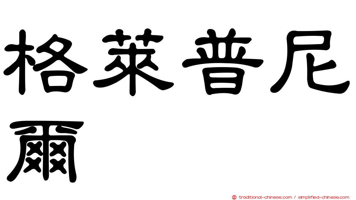 格萊普尼爾