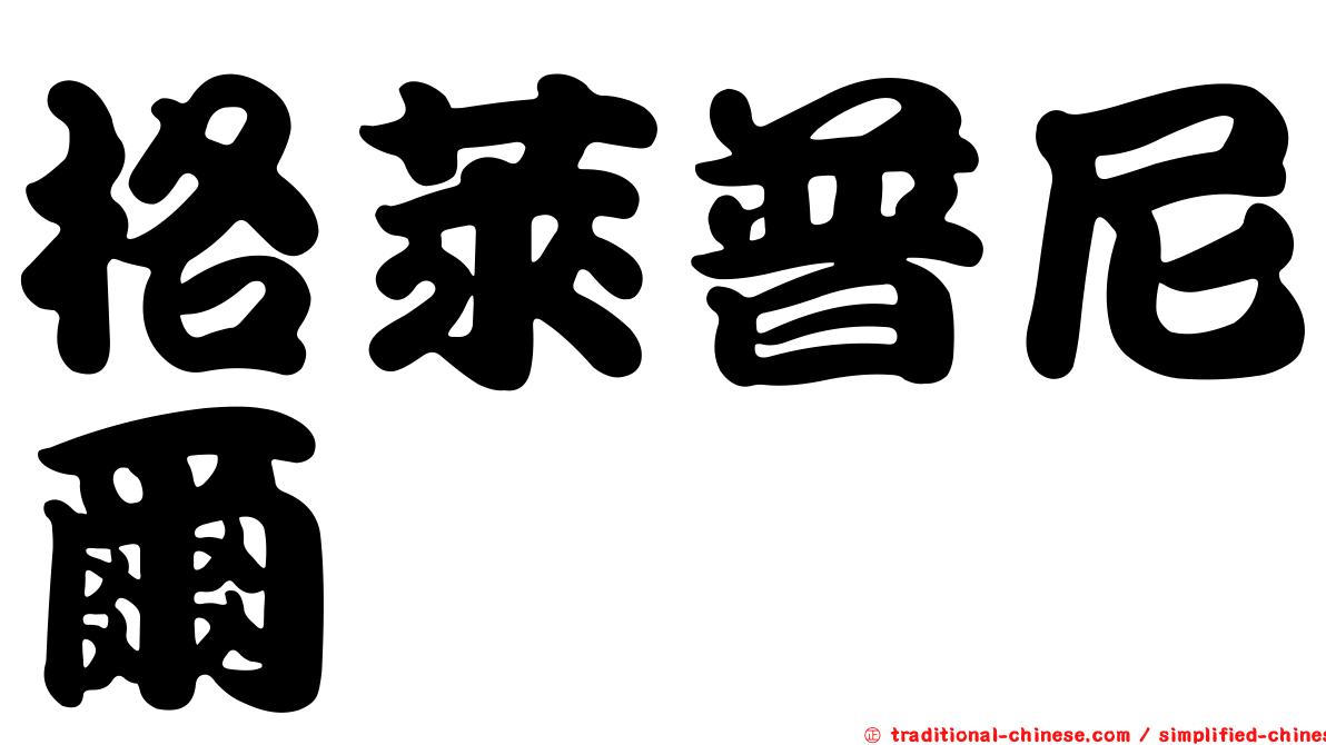 格萊普尼爾