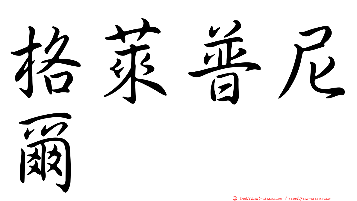 格萊普尼爾