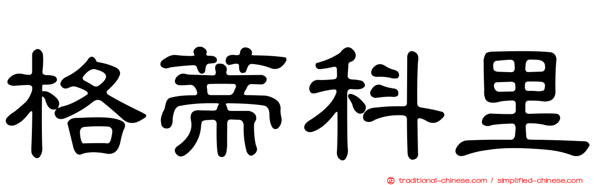 格蒂科里