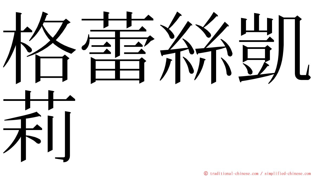 格蕾絲凱莉 ming font