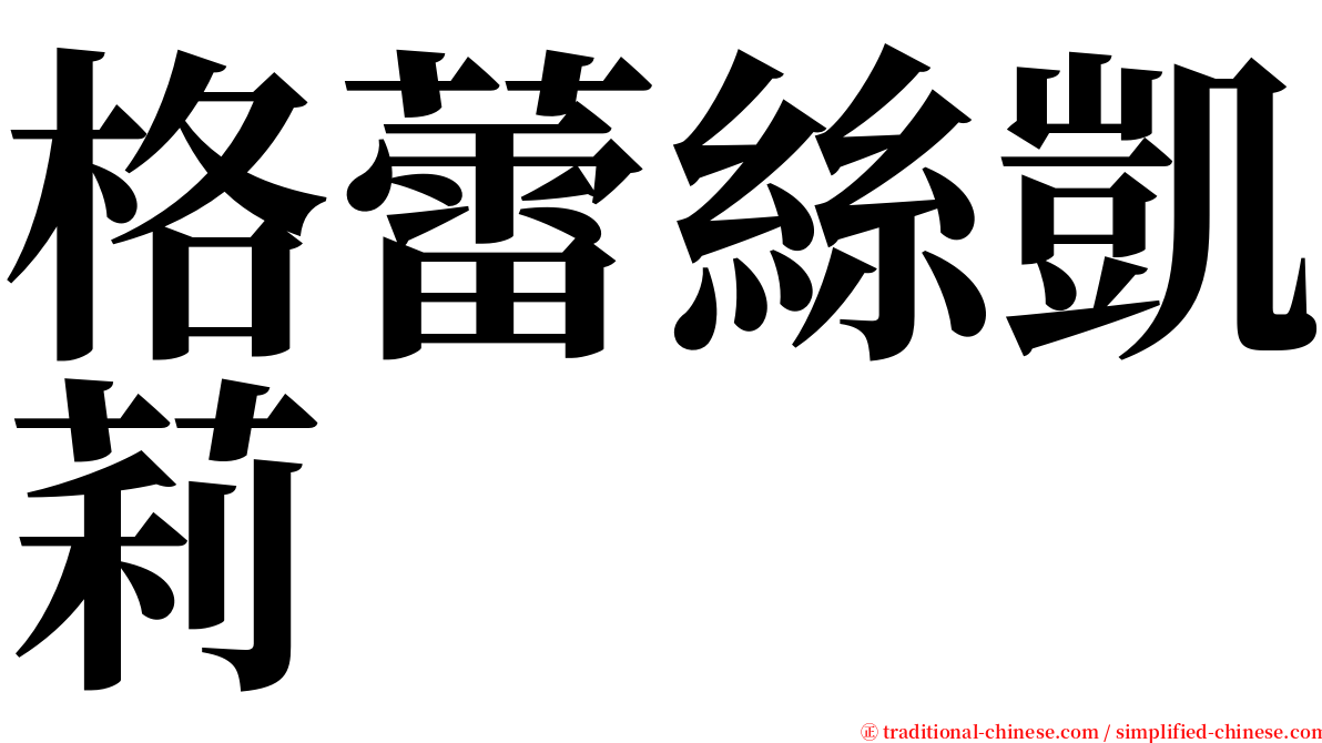 格蕾絲凱莉 serif font