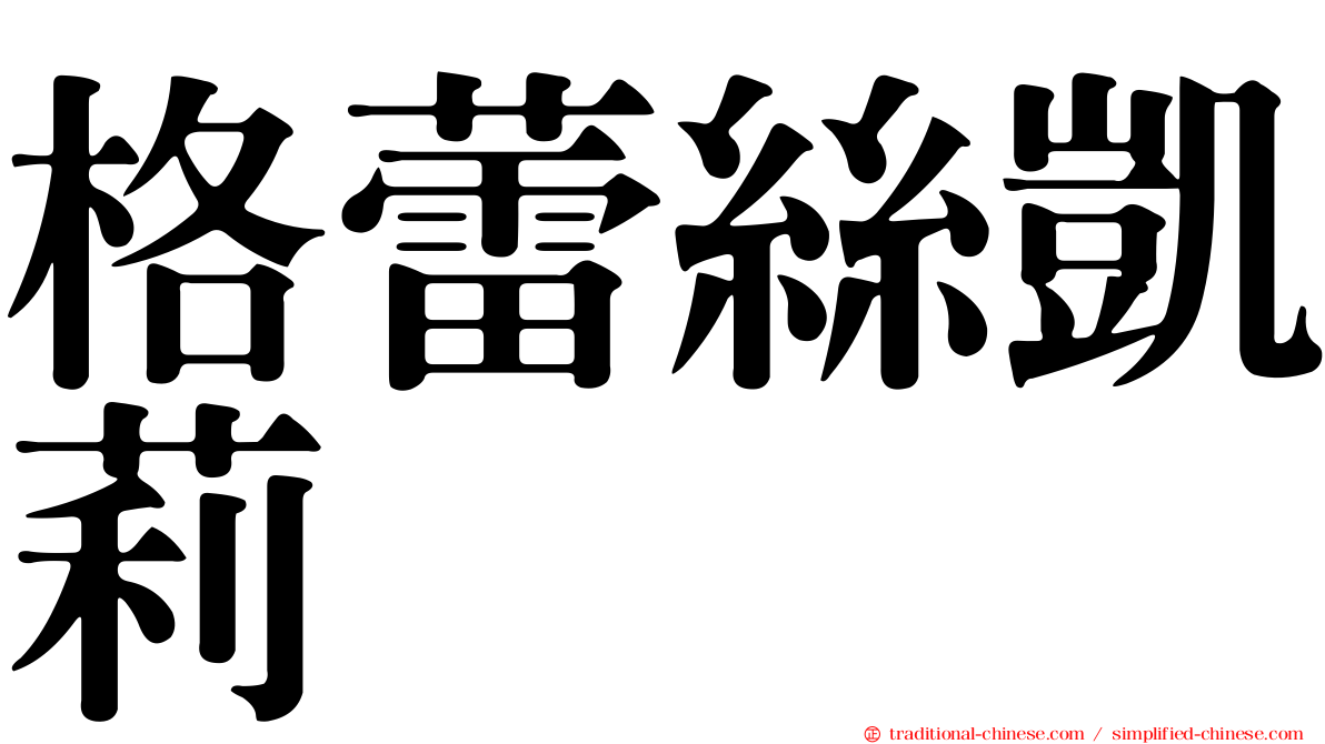 格蕾絲凱莉
