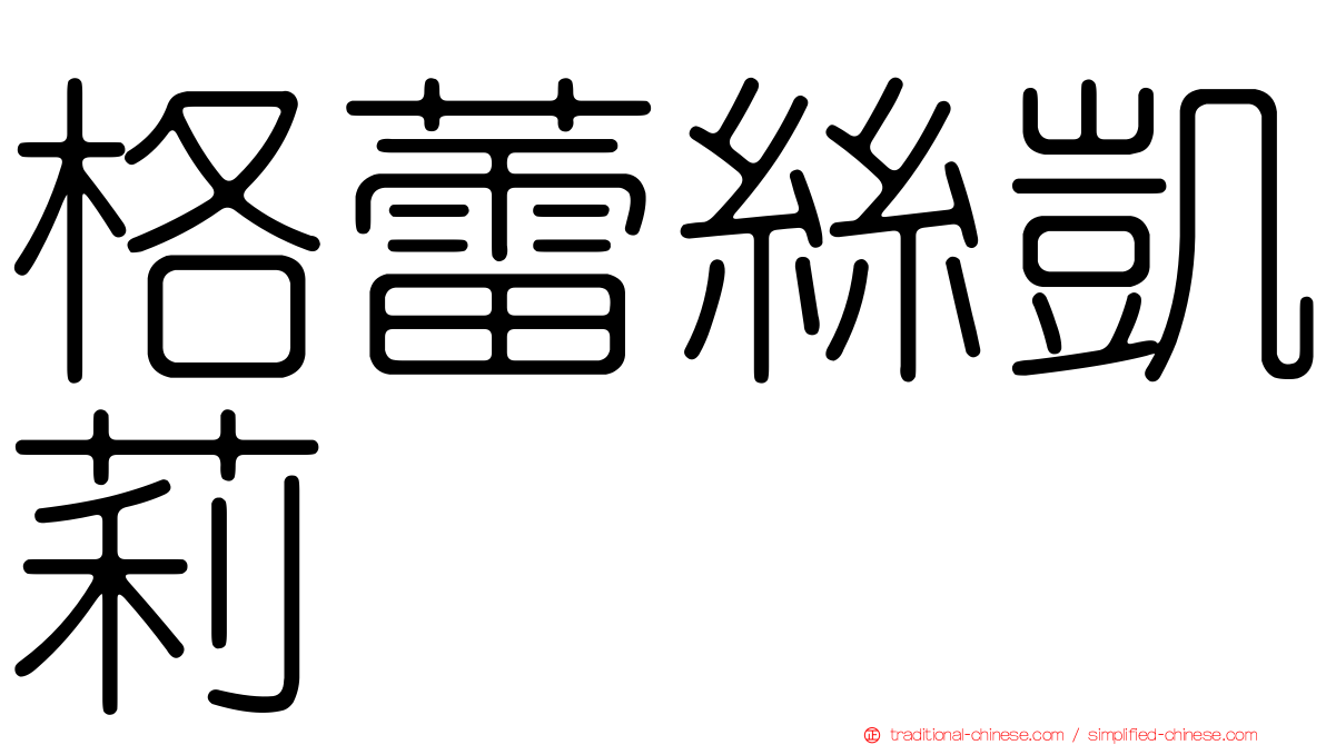 格蕾絲凱莉